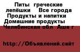 Питы (греческие лепёшки) - Все города Продукты и напитки » Домашние продукты   . Челябинская обл.,Аша г.